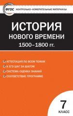 обложка КИМ Всеобщая история 7 кл. История нового времени. ФГОС от интернет-магазина Книгамир