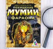 обложка Лас Играс. 2578109 Книга-игра поисковый квест "Похищение Мумии Фараона" от интернет-магазина Книгамир