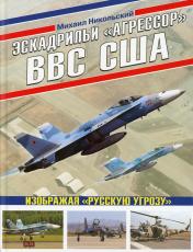 обложка Эскадрильи «Агрессор» ВВС США: Изображая «Русскую угрозу» от интернет-магазина Книгамир