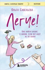 обложка Легче! Как найти баланс в жизни, если всё идет не по плану от интернет-магазина Книгамир
