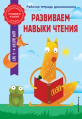 обложка Развиваем навыки чтения от интернет-магазина Книгамир