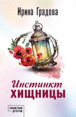 обложка Инстинкт хищницы от интернет-магазина Книгамир