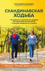 обложка Скандинавская ходьба: правила, техники, выбор инвентаря от интернет-магазина Книгамир