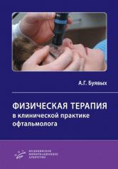 обложка Физическая терапия в клинической практике офтальмолога: Практическое руководство от интернет-магазина Книгамир