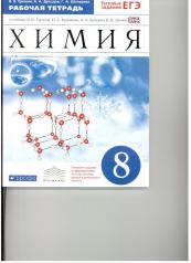 обложка Химия 8кл [Р/т+ЕГЭ] Вертикаль от интернет-магазина Книгамир