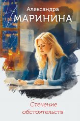обложка Стечение обстоятельств (формат клатчбук) от интернет-магазина Книгамир
