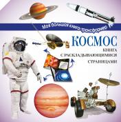 обложка Космос от интернет-магазина Книгамир
