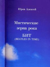 обложка Мистические зерна рока. БИТ (Beatles in time) от интернет-магазина Книгамир