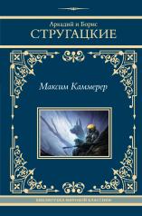 обложка Максим Каммерер от интернет-магазина Книгамир