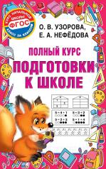 обложка Полный курс подготовки к школе от интернет-магазина Книгамир