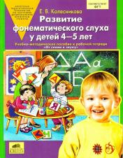 обложка Развитие фонематического слуха у детей 4-5л от интернет-магазина Книгамир