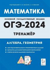 обложка ОГЭ-2024 Математика 9кл [Тренажер] от интернет-магазина Книгамир