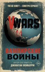 обложка V-Wars. Вампирские войны от интернет-магазина Книгамир