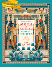 обложка Мифы и легенды Древнего Египта для детей от интернет-магазина Книгамир