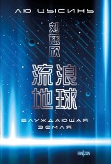 обложка Блуждающая Земля от интернет-магазина Книгамир