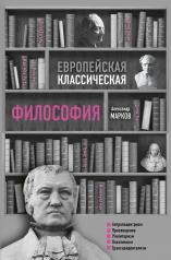 обложка Европейская классическая философия от интернет-магазина Книгамир
