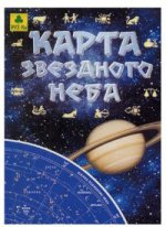 обложка Карта звездного неба складная от интернет-магазина Книгамир