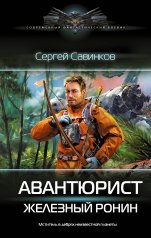 обложка Авантюрист. Железный Ронин от интернет-магазина Книгамир
