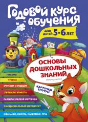 обложка Годовой курс обучения: для детей 5-6 лет (карточки "Читаем по слогам") от интернет-магазина Книгамир