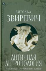 обложка Античная антропология от интернет-магазина Книгамир