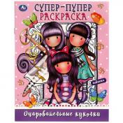 обложка Очаровательные куколки. Супер-пупер раскраска. 195х255 мм. Скрепка. 16 стр. Умка в кор.50шт от интернет-магазина Книгамир