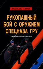 обложка Рукопашный бой с оружием спецназа ГРУ. Учебно-методическое пособие от интернет-магазина Книгамир