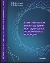 обложка Математическое моделирование нестационарных экономических процессов от интернет-магазина Книгамир