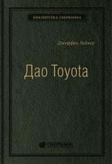 обложка 04_т_"Дао Toyota: 14 принципов менеджмента ведущей компании мира" Д.Лайкер, квинель от интернет-магазина Книгамир