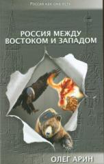 обложка Россия между Востоком и Западом от интернет-магазина Книгамир