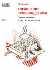 обложка Управление производством: планирование и диспетчеризация. 2-е изд., стер от интернет-магазина Книгамир