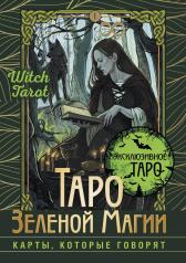 обложка Таро Зеленой магии. Witch Tarot. Карты, которые говорят от интернет-магазина Книгамир