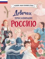 обложка Девочки, прославившие Россию от интернет-магазина Книгамир