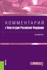 обложка Комментарий к Конституции Российской Федерации. (Бакалавриат, Магистратура, Специалитет). Нормативная литература. от интернет-магазина Книгамир