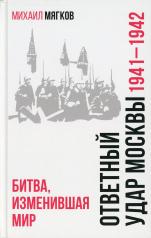 обложка Ответный удар Москвы.1941-1942.Битва,изменившая мир от интернет-магазина Книгамир