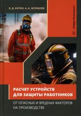 обложка Расчет устройств для защиты работников от опасных и вредных факторов на производстве: Учебное пособие от интернет-магазина Книгамир