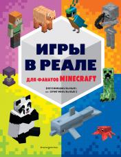 обложка Игры в реале для фанатов Minecraft (неофициальные, но оригинальные) от интернет-магазина Книгамир
