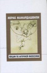 обложка Мамардашвили М.К. Лекции по античной философии. от интернет-магазина Книгамир