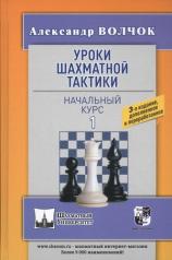 обложка Уроки шахматной тактики 1. Начальный курс от интернет-магазина Книгамир