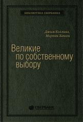 обложка 46_т_ "Великие по собственному выбору" от интернет-магазина Книгамир