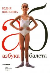 обложка Азбука балета. 3-е изд. от интернет-магазина Книгамир