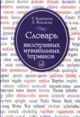 обложка Словарь иностранных музыкальных терминов от интернет-магазина Книгамир