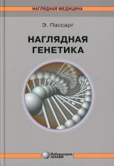 обложка Наглядная генетика 2-е изд. от интернет-магазина Книгамир