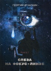 обложка Слеза на фокус-линзе. Кн. 1 от интернет-магазина Книгамир