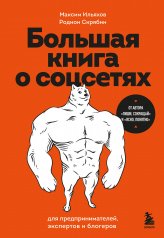 обложка Большая книга о соцсетях для предпринимателей, экспертов и блогеров от интернет-магазина Книгамир