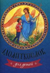 обложка Молитвослов для детей от интернет-магазина Книгамир