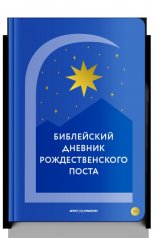 обложка Библейский дневник Рождественского поста от интернет-магазина Книгамир