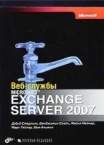 обложка Веб-службы Microsoft Exchange Server 2007 от интернет-магазина Книгамир