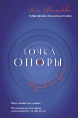 обложка Точка Опоры. Искусство быть взрослым от интернет-магазина Книгамир
