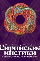 обложка Сирийские мистики о любви,страхе,гневе и радости от интернет-магазина Книгамир