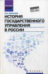 обложка История государственного управления в России от интернет-магазина Книгамир